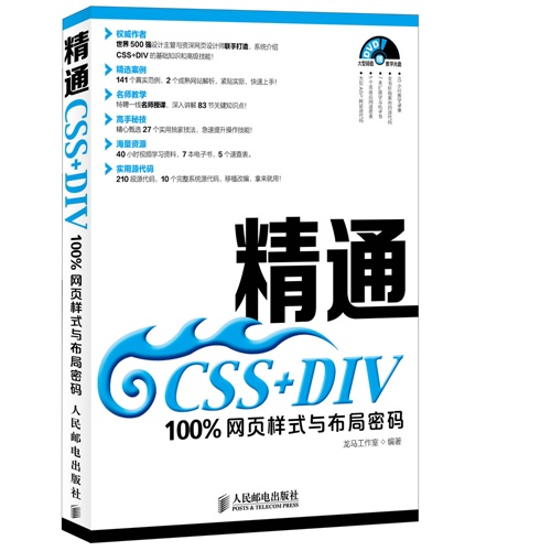 精通CSS+DIV100%网页样式与布局密码-(附光盘)