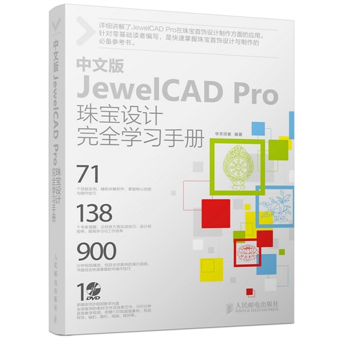 中文版JewelCAD Pro珠宝设计完全学习手册-(附光盘)