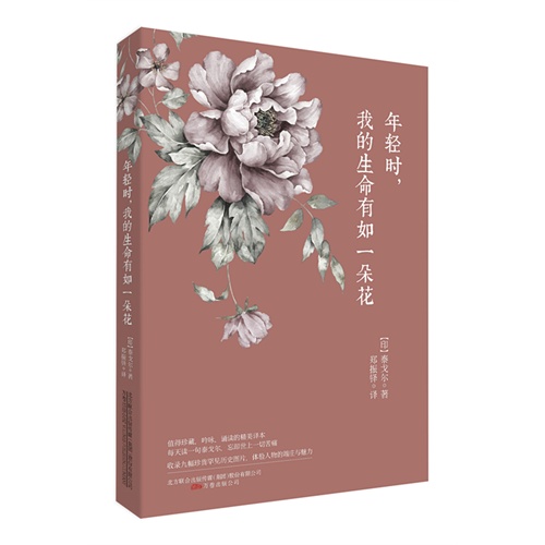 年轻时.我的生命有如一朵花