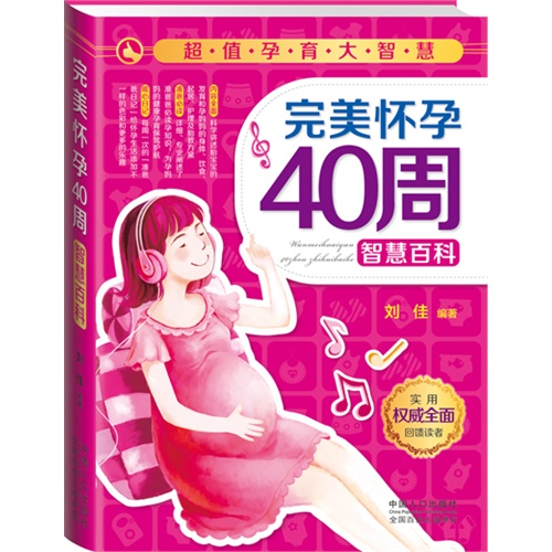 完美怀孕40周智慧百科