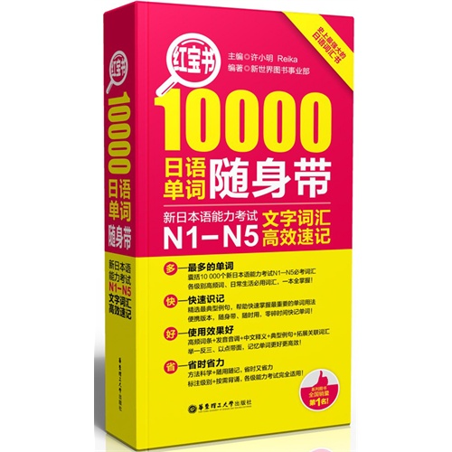 10000日语单词随身带-新日本语能力考试N1-N5文字词汇高效速记-红宝书