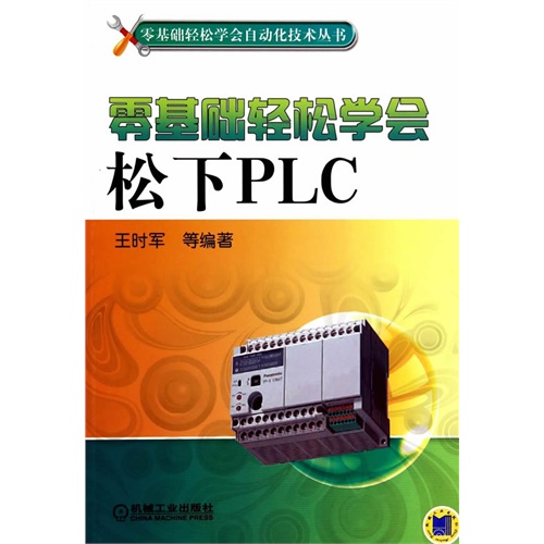 零基础轻松学会松下PLC