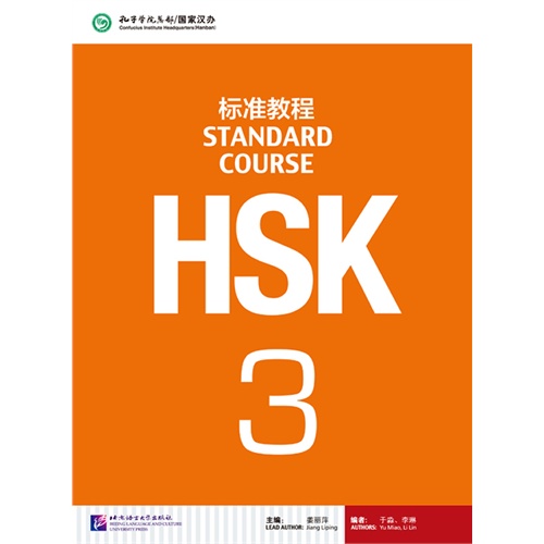 HSK标准教程-3
