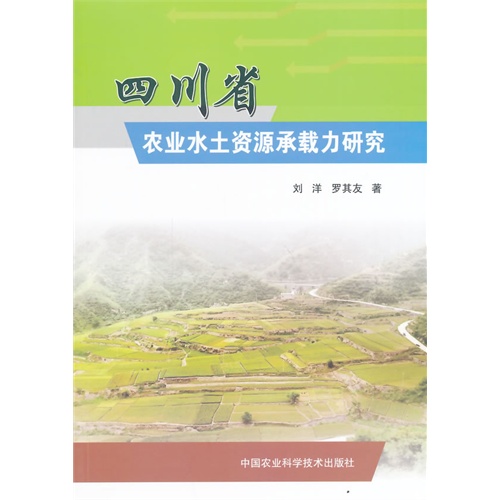 四川省农业水土资源承载力研究