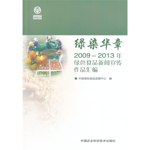 绿染华章-2009-2013年绿色食品新闻宣传作品汇编