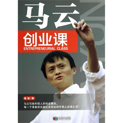 马云创业课