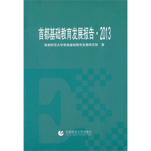 首都基础教育发展报告:2013