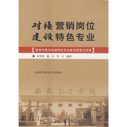 对接营销岗位 建设特色专业:营销与策划省级特色专业建设探索与成果