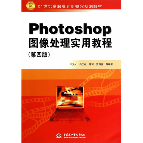 Photoshop图像处理实用教程-(第四版)
