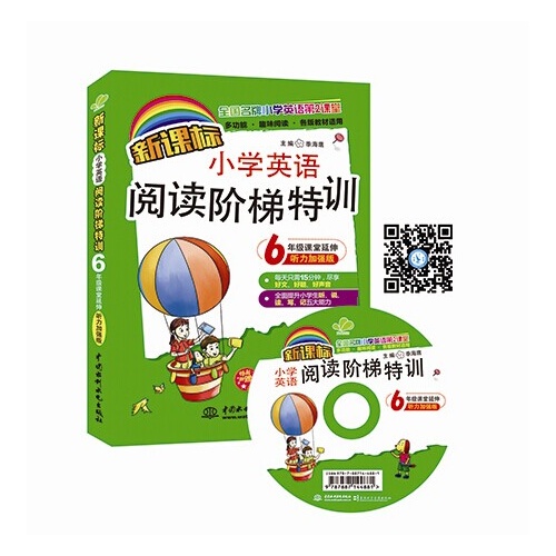 6年级课堂延伸-小学英语阅读阶梯特训-听力加强版--(赠MP3光盘)