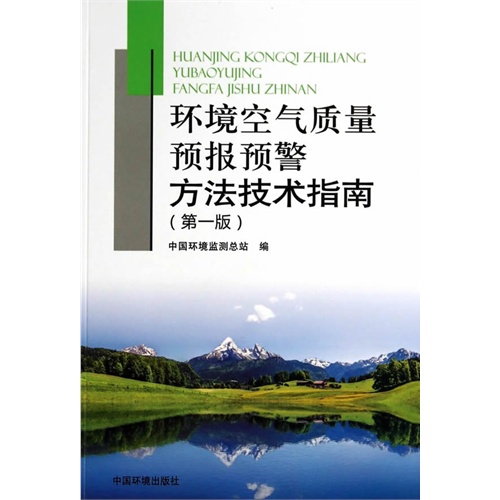 环境空气质量预报预警方法技术指南-(第一版)