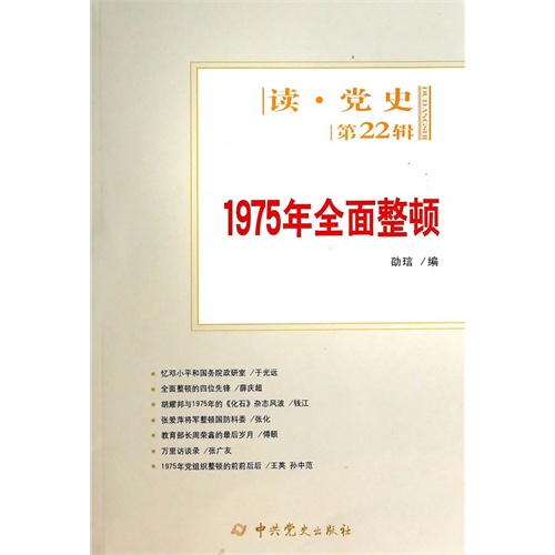 1975年全面整顿-读.党史-第22辑