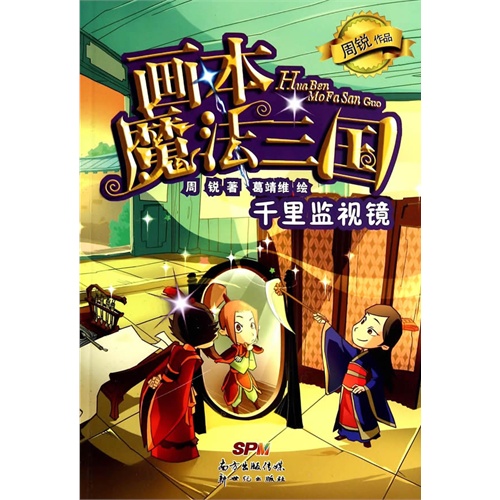 千里监视镜-画本魔法三国