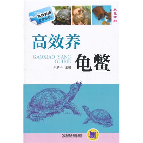 高效养龟鳖-双色印刷