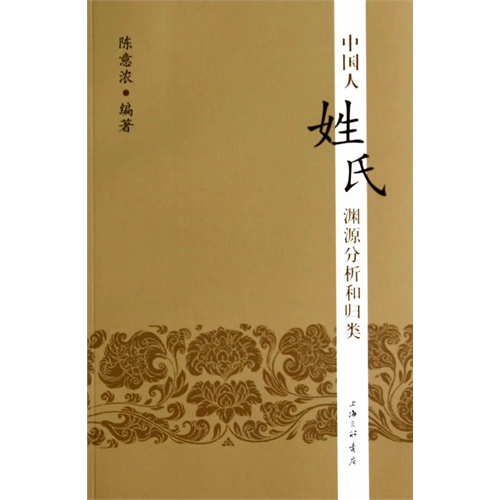 中国人姓氏渊源分析和归类