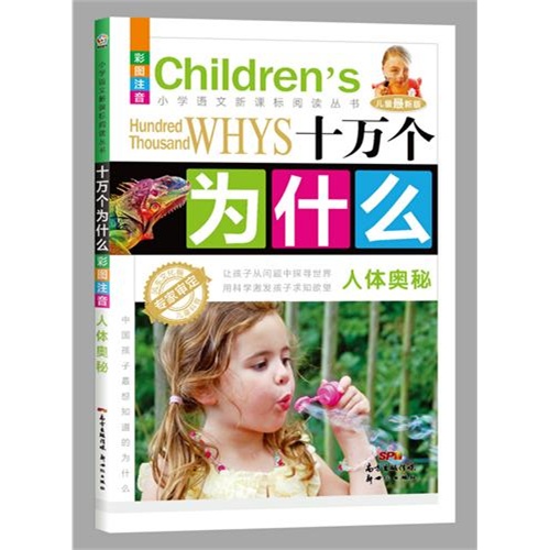 人体奥秘-十万个为什么-儿童最新版-彩图注音