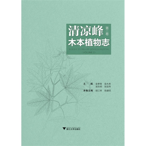 清凉峰木本植物志-全2册