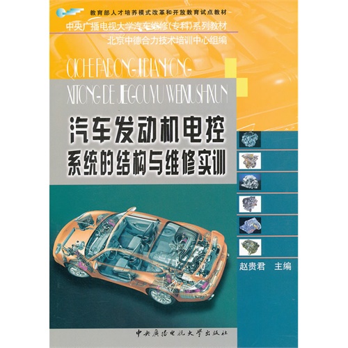 汽车发动机电控系统的结构与维修实训
