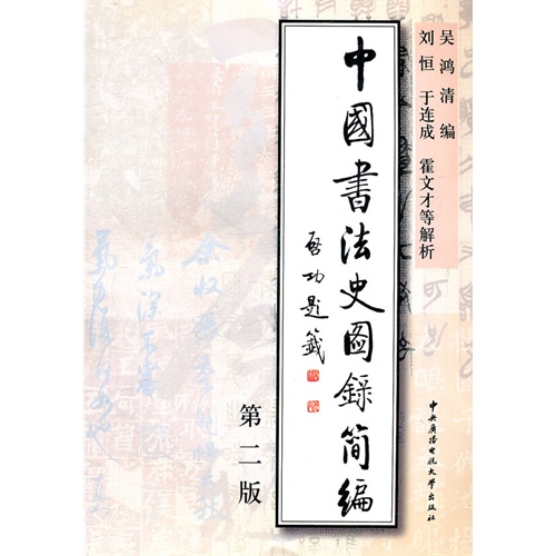 中国书法史国际简编