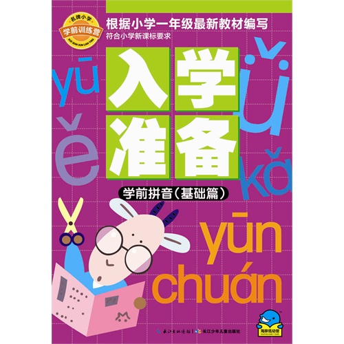 学前拼音(基础篇)-入学准备