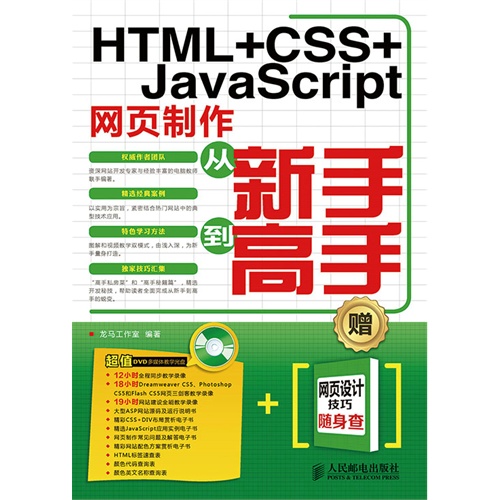 HTML+CSS+JavaScript网页制作从新手到高手-(附光盘)