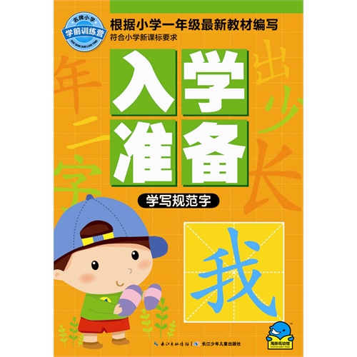 学写规范字-入学准备