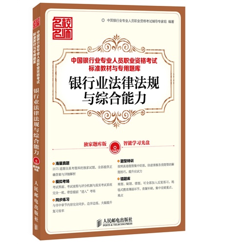 银行业法律法规与综合能力-(附光盘)
