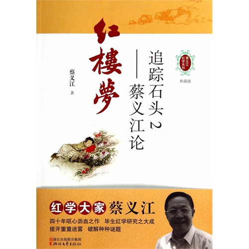 追踪石头2-蔡义江论红楼梦-典藏版