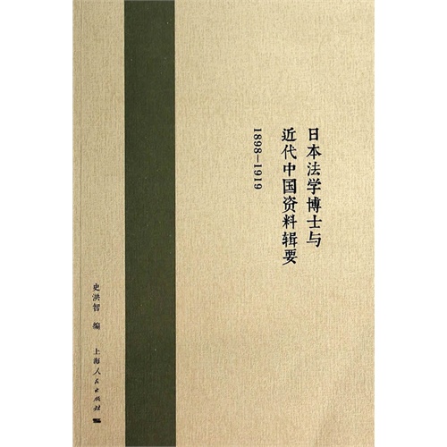 1898-1919-日本法学博士与近代中国资料辑要