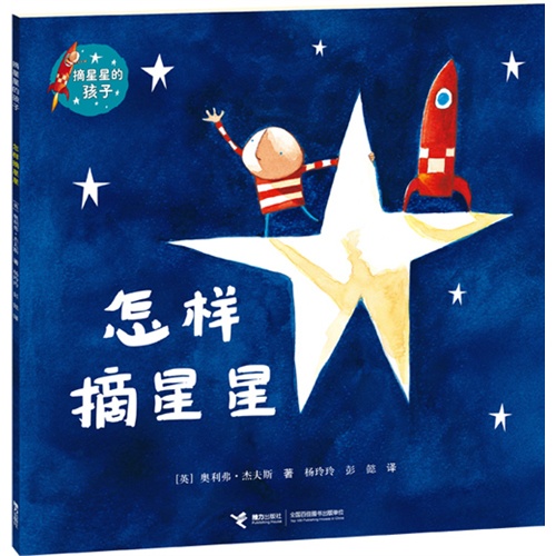 怎样摘星星-摘星星的孩子