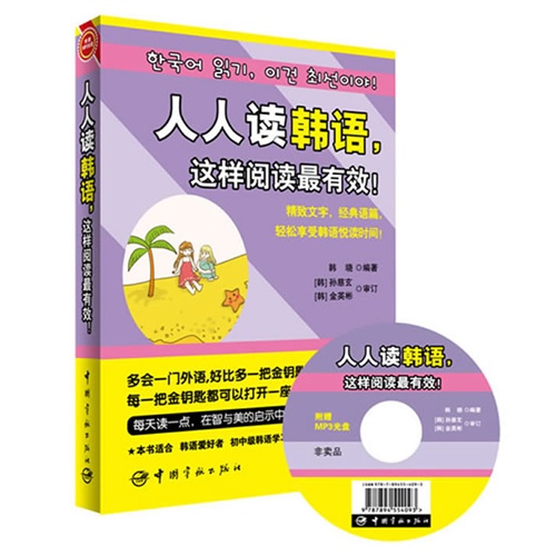 人人读韩语.这样阅读最有效!-附赠MP3光盘