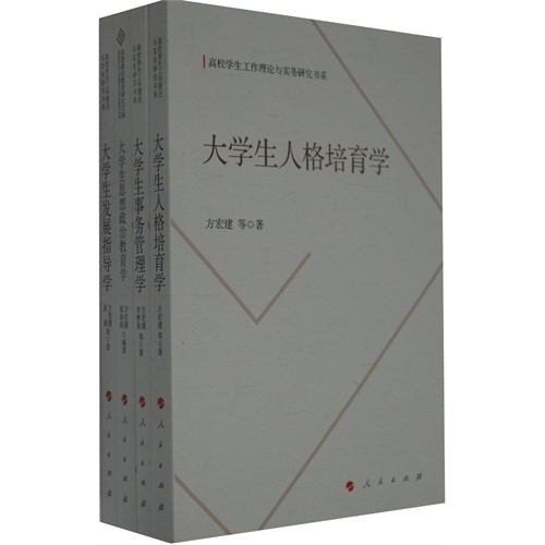 高校学生工作理论与实务研究书系-(全四册)