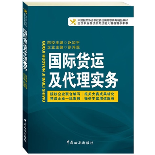 国际货运及代理实务