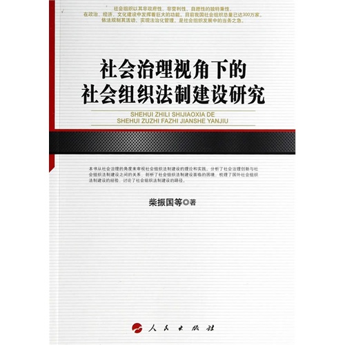 社会治理视角下的社会组织法制建设研究