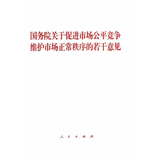 国务院关于促进市场公平竞争维护市场正常秩序的若干意见