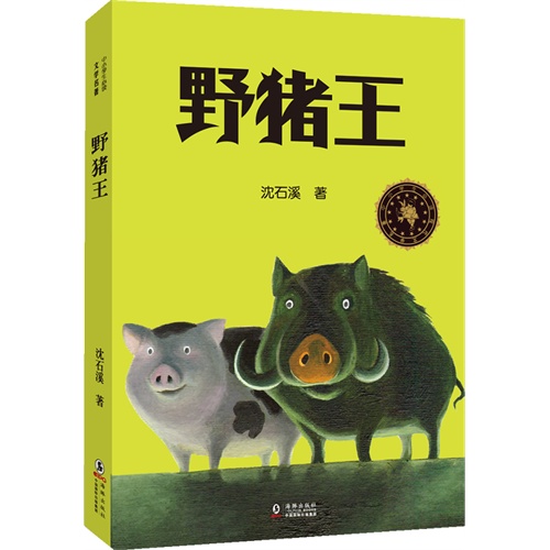 野猪王