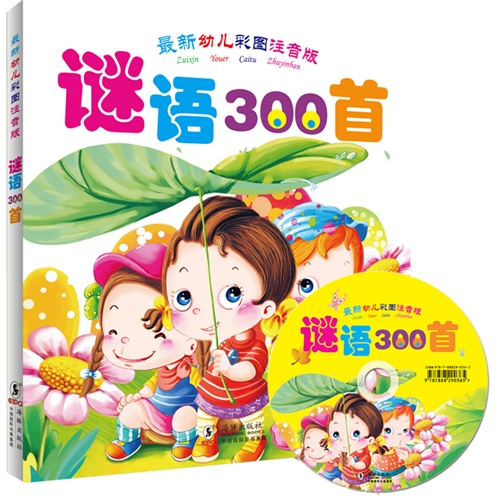 谜语300首-最新幼儿彩图注音版-(附赠光盘)