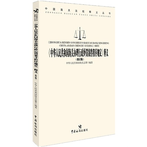 《中华人民共和国海关办理行政处罚案件程序规定》释义-(修订版)