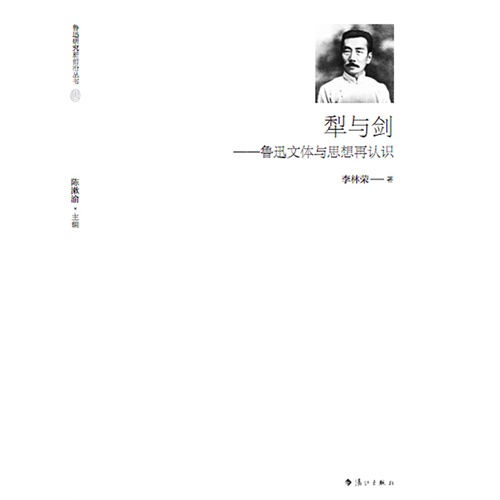 犁与剑---鲁迅文体与思想再认识