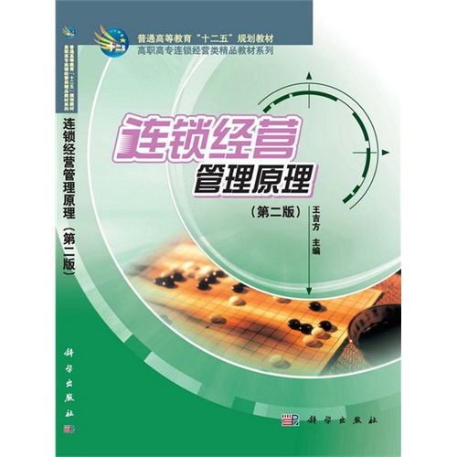 连锁经营管理原理-(第二版)