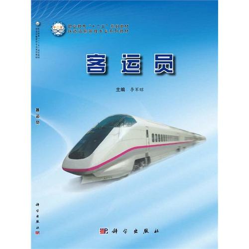 客运员