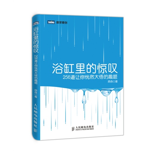 浴缸里的惊叹-256道让你恍然大悟的趣题