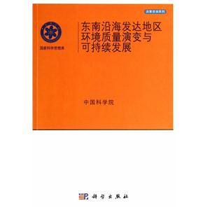 东南沿海发达地区环境质量演变与可持续发展