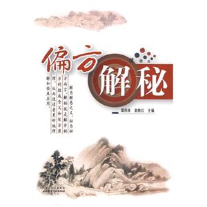 偏方解秘
