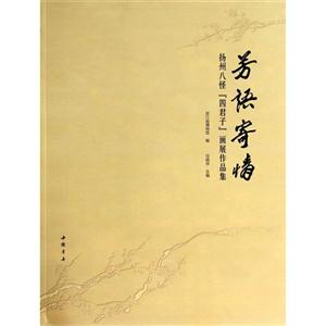 芳语寄情-扬州八怪四君子画展作品集