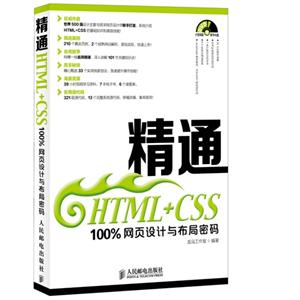 精通HTML+CSS100%网页设计与布局密码-(附光盘)