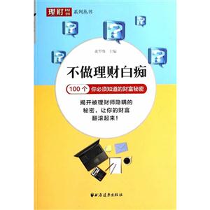 不做理财白痴-100个你必须知道的财富秘密