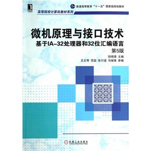 微机原理与接口技术-基于IA-32处理器和32位汇编语言-第5版