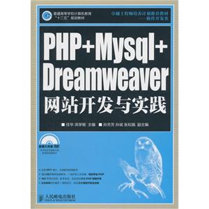 PHP+Mysql+Dreamweaver网站开发与实践-(附光盘)
