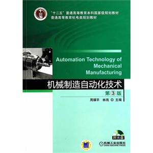 机械制造自动化技术-第3版-(含1CD)